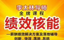 李太林全績(jī)效 金牌課程【績(jī)效核能】