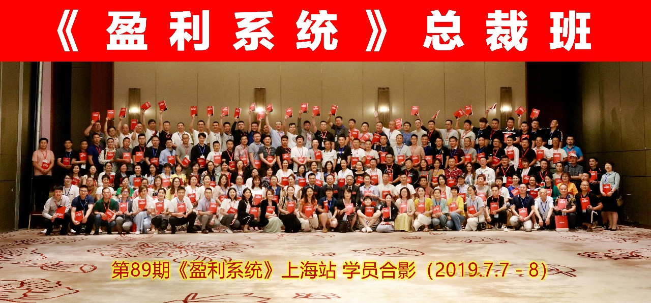 第89期 | 上海站《盈利系統(tǒng)》圓滿結(jié)束，實現(xiàn)盈利倍增從這里開始！